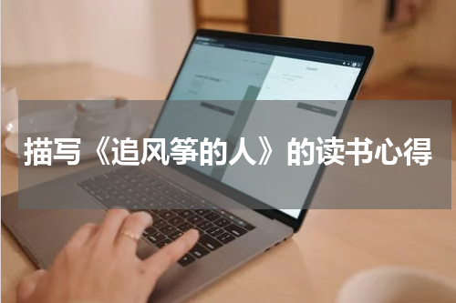 描写《追风筝的人》的读书心得