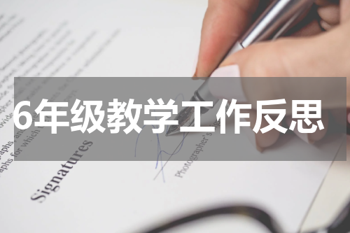 6年级教学工作反思