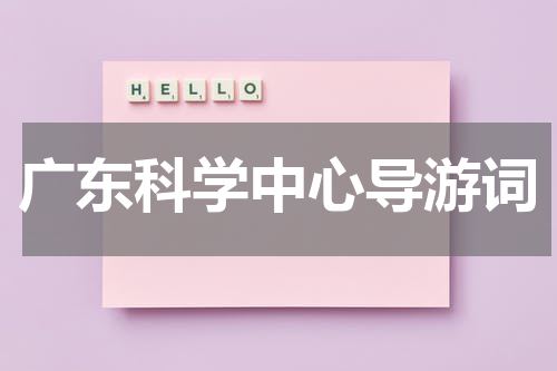 广东科学中心导游词