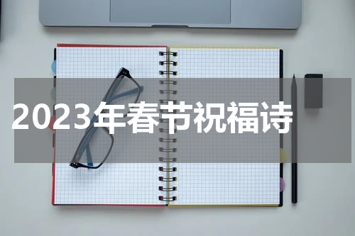 2023年春节祝福诗