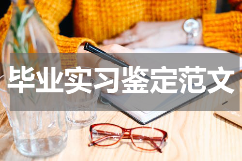 毕业实习鉴定范文