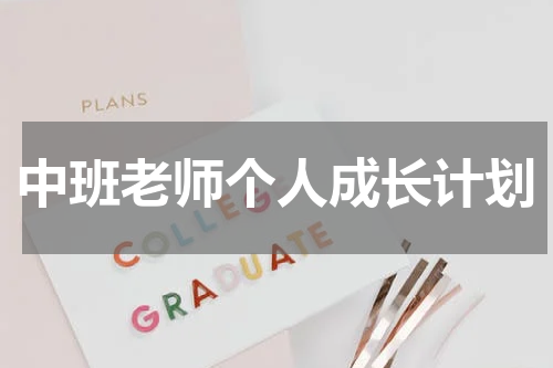 中班老师个人成长计划