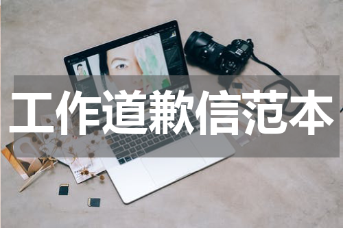 工作道歉信范本