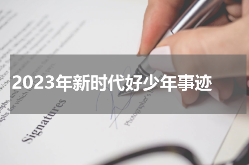 2023年新时代好少年事迹