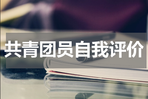 共青团员自我评价