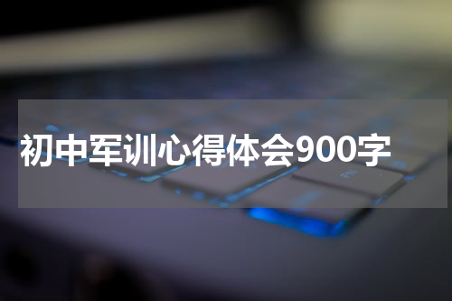 初中军训心得体会900字