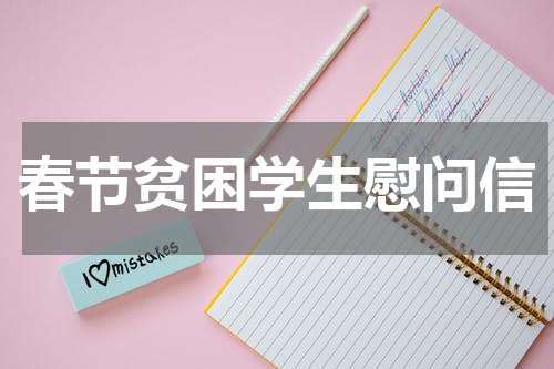 春节贫困学生慰问信