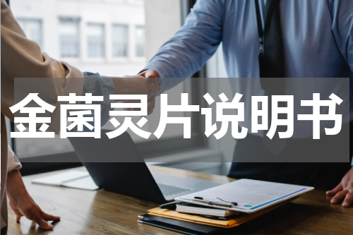金菌灵片说明书