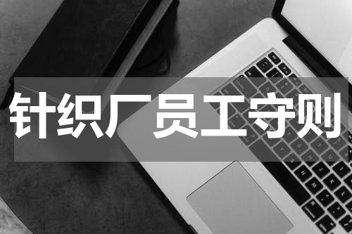 针织厂员工守则