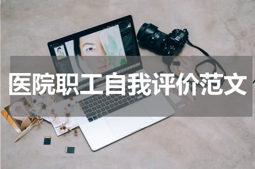 医院职工自我评价范文