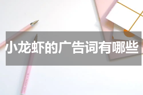 小龙虾的广告词有哪些