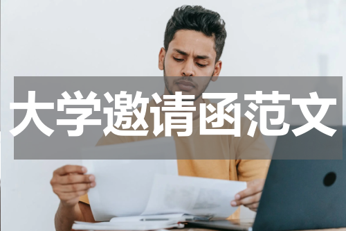 大学邀请函范文