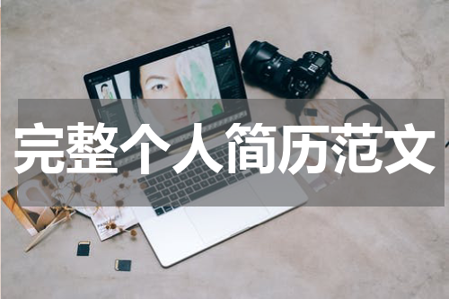 完整个人简历范文