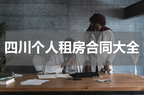 四川个人租房合同大全
