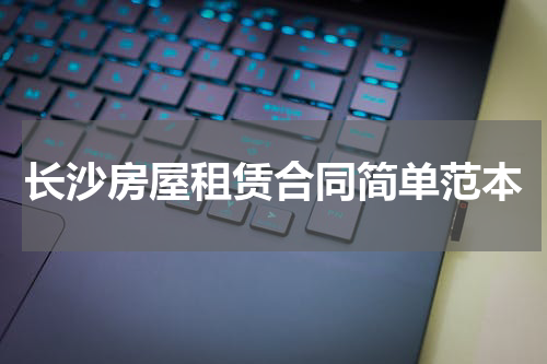 长沙房屋租赁合同简单范本