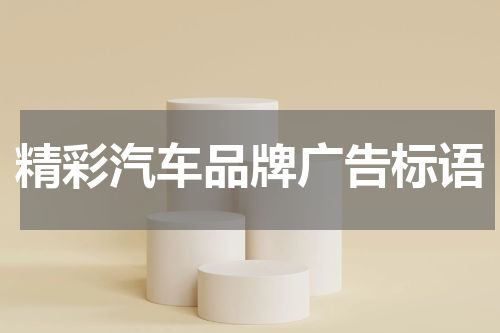 精彩汽车品牌广告标语