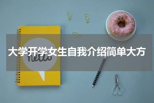 大学开学女生自我介绍简单大方