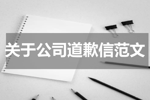 关于公司道歉信范文