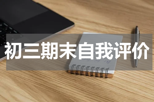 初三期末自我评价