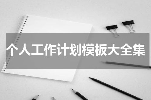 个人工作计划模板大全集