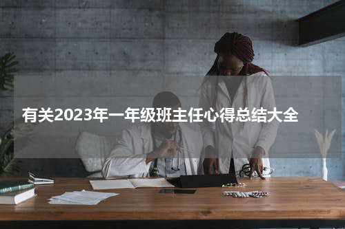 有关2023年一年级班主任心得总结大全