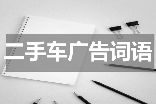 二手车广告词语