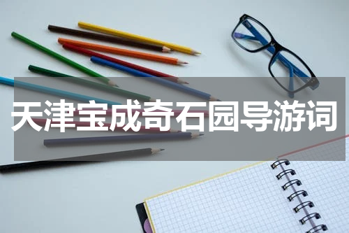 天津宝成奇石园导游词