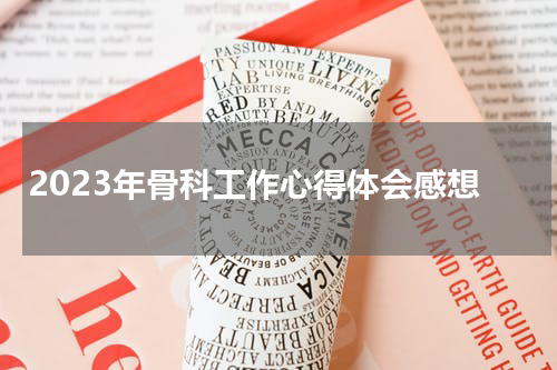2023年骨科工作心得体会感想