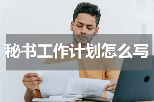 秘书工作计划怎么写