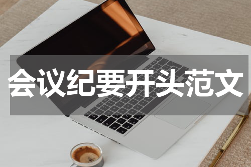 会议纪要开头范文