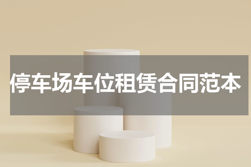 停车场车位租赁合同范本