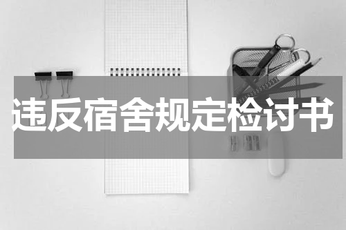 违反宿舍规定检讨书