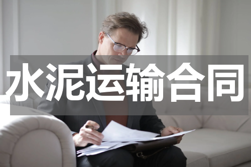 水泥运输合同