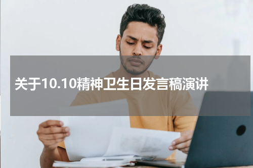 关于10.10精神卫生日发言稿演讲