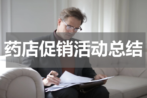 药店促销活动总结