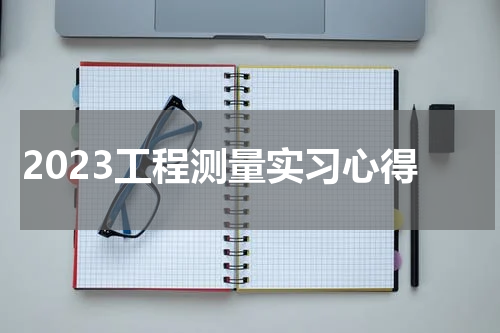 2023工程测量实习心得