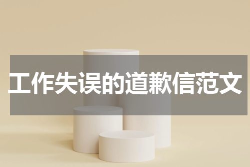 工作失误的道歉信范文
