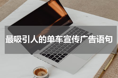 最吸引人的单车宣传广告语句