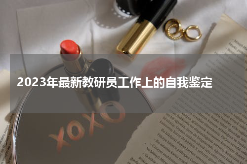 2023年最新教研员工作上的自我鉴定