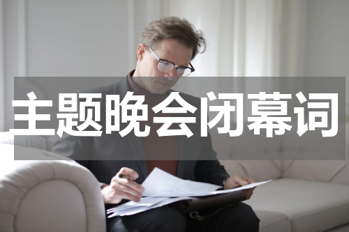 主题晚会闭幕词