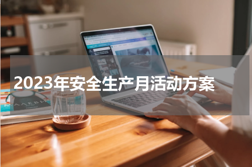 2023年安全生产月活动方案