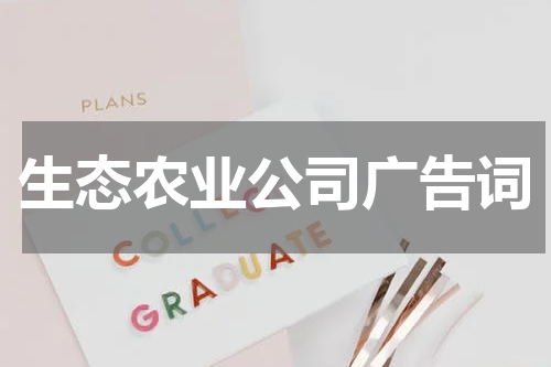 生态农业公司广告词