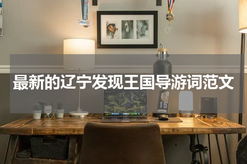 最新的辽宁发现王国导游词范文
