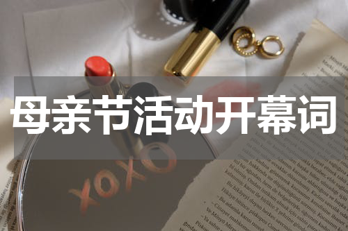 母亲节活动开幕词