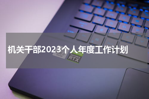 机关干部2023个人年度工作计划