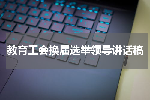 教育工会换届选举领导讲话稿