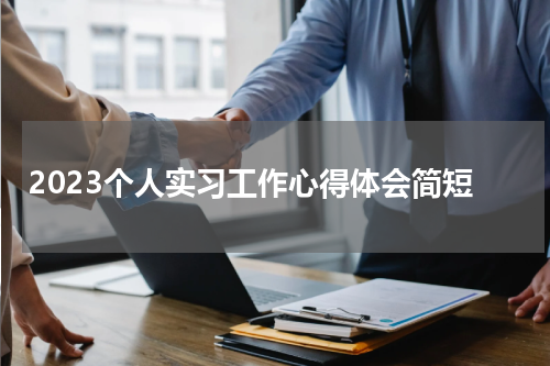 2023个人实习工作心得体会简短