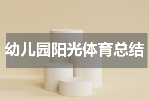 幼儿园阳光体育总结