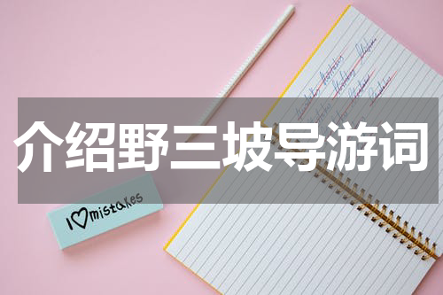 介绍野三坡导游词