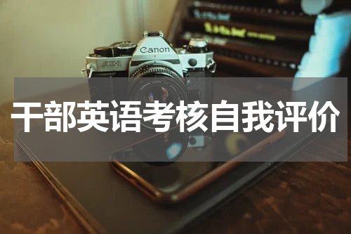 干部英语考核自我评价